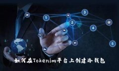 如何在Tokenim平台上创建冷钱包
