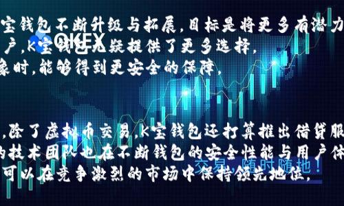 biao ti/biao ti K宝钱包是什么虚拟币/biao ti  
K宝钱包, 虚拟币, 数字资产/guanjianci  

引言  
在当今的金融科技领域，虚拟币以其独特的特性和潜在的投资价值吸引了大量关注。K宝钱包是一款专注于虚拟币交易与管理的数字钱包，它为用户提供了一种方便安全的方式来存储和交易各种虚拟资产。本文将深入探讨K宝钱包背后的虚拟币概念、其工作原理、用户体验，以及如何在日益发展的数字货币市场中使用该钱包。  

K宝钱包的定义与功能  
K宝钱包是一款数字资产管理工具，它允许用户存储、管理和交易各种虚拟币。例如，用户可以通过K宝钱包管理比特币、以太坊、莱特币等知名的虚拟币。该钱包的主要功能包括：安全存储、交易支持、资产监控及数据分析等。  
该钱包的安全性是其一大亮点。K宝钱包采用多层加密技术和分布式存储体系，用户的私钥和资产信息均被加密，确保用户的数字资产不被非法访问。  

K宝钱包的操作步骤  
使用K宝钱包非常简单，用户只需下载相应的应用程序，注册账户并完成身份验证。接下来，用户便可以通过钱包进行充值、提现及交易。  
充值步骤通常涉及将已有的虚拟币转入K宝钱包，通过扫描二维码或复制地址来完成该过程。同时，用户也可以选择直接通过银行转账等方式购买虚拟币。  
提现过程则是将存储在K宝钱包中的虚拟币转出到其他钱包，或者将其兑换为法定货币。交易功能让用户能够在平台内直接进行虚拟币的买卖。  

K宝钱包的投资优势  
对于投资者而言，K宝钱包提供了多种优势。首先，用户可以方便地管理多种虚拟币，从而实现资产的多元化投资。其次，K宝钱包支持实时行情分析，用户可以随时了解市场动态，及时做出交易决策。此外，钱包的安全保护措施大大降低了虚拟币被盗的风险。  

K宝钱包的风险与防范  
尽管K宝钱包提供了良好的安全措施，用户在使用时仍需保持警惕。网络攻击、钓鱼诈骗以及不当操作等都可能导致资产损失。因此，用户应当定期更改密码，开启双重身份验证，并谨慎处理链接和二维码。  
此外，定期备份钱包数据也是一项非常重要的措施，以防止因设备丢失或故障导致的资产损失。  

用户体验与反馈  
K宝钱包的用户界面友好，操作简单。大多数用户表示在使用钱包进行虚拟币交易时感到顺畅，不会遇到复杂的操作流程。此外，K宝钱包的客服团队也在用户遭遇问题时提供及时的支持，这提升了整体用户体验。  
然而，也有用户指出，某些交易环节处理速度较慢，可能影响整体流畅度。针对这一反馈，K宝钱包正在不断系统，以提高效率和用户满意度。  

面临的竞争与市场定位  
K宝钱包在虚拟币市场中并非孤军奋战，它面临着来自其他数字钱包的激烈竞争。例如，像Coinbase、Binance等平台都有自己的用户群体和独特的服务。K宝钱包的成功关键在于它如何突出自身优势，以及如何在安全性、用户体验以及客户支持方面不断创新。  
通过与行业的主流平台进行比较，K宝钱包致力于为用户提供更为全面的服务，赢得更多的市场份额。  

相关问题探讨  

问题一：K宝钱包的安全性如何？  
安全性是虚拟钱包最为重要的特性之一。K宝钱包采用多种技术手段保障用户资产安全。首先，在技术层面，K宝钱包运用了先进的加密算法，所有用户数据和交易信息都被加密存储，确保数据在传输和存储时不会遭受攻击。  
其次，K宝钱包还提供了多重身份验证机制，用户需要通过多种身份验证才能进行关键操作，比如转账和交易。这样设计能够有效防止黑客通过盗取用户密码而获取资产。  
此外，K宝钱包定期进行安全审计和系统漏洞检测，能够及时发现并修复潜在的安全隐患。用户在选择K宝钱包时，也应当主动了解并使用相关的安全措施，比如定期更改密码、开启双重验证等。  

问题二：K宝钱包的用户支持与服务如何？  
K宝钱包在用户支持方面提供了全方位的服务。无论是新用户的注册问题，还是老用户在使用中遇到的技术故障，K宝钱包的客服团队都能及时响应，并给予详细的指导与帮助。  
除了在线客服，K宝钱包还提供了丰富的知识库，包括常见问题解答、使用指南、交易教程等，为用户提供便利。用户可以通过这些自助资源主动解决问题，提升使用效率。  
很多用户反馈，K宝钱包的客服反应迅速，态度友好，这在一定程度上提高了用户的整体满意度。此外，K宝钱包还经常根据用户反馈进行系统改进，增强用户体验。  

问题三：K宝钱包的交易费用是怎样的？  
K宝钱包的交易费用结构相对透明且具有竞争力。通常，K宝钱包会收取交易金额的一定比例作为手续费，这一比例因虚拟币类型而异。针对交易频繁的用户，K宝钱包还提供了不同级别的手续费优惠政策，以吸引更多投资者。  
在交易过程中，用户应当注意这些费用的透明性与公示，确保在进行大额交易时，不会受到隐形费用的影响。此外，在进行资产转出时，用户也应了解可能会产生的网络费用，这通常取决于当时区块链网络的拥堵情况。  
对于投资者而言，合理计算交易费用对于整体投资收益至关重要。因此，用户在进行交易时应提前了解并计算相关费用，避免因费用高昂而影响投资回报。  

问题四：K宝钱包支持哪些虚拟币交易？  
K宝钱包的一个重要优势是支持交易多种类型的虚拟币。这其中包括最主流的比特币、以太坊，以及一些新兴的山寨币，如Ripple、Litecoin等。K宝钱包不断升级与拓展，目标是将更多有潜力的虚拟币加入其交易平台。  
用户在使用K宝钱包时，可以通过搜索功能轻松找到自己感兴趣的虚拟币，并及时了解其市场动态、最新资讯等。对于希望进行多元化投资的用户，K宝钱包无疑提供了更多选择。  
同时，K宝钱包也对新加入的虚拟币进行严格审查，确保这些资产在晋升为可交易资产前具备一定的市场基础与发展潜力。用户在选择投资对象时，能够得到更安全的保障。  

问题五：K宝钱包的未来发展趋势如何？  
在不断变革的数字货币市场中，K宝钱包也在寻找新的发展方向与机会。未来，K宝钱包计划扩展其服务范围，涵盖更多的金融产品与服务。例如，除了虚拟币交易，K宝钱包还打算推出借贷服务、资产管理服务等。  
此外，针对区块链技术的应用，K宝钱包将考虑与更多项目合作，扩展其生态系统，提升用户的使用体验。随着区块链技术的不断发展，K宝钱包的技术团队也在不断钱包的安全性能与用户体验。  
综上所述，K宝钱包作为一个虚拟币交易与管理的平台，未来的发展潜力巨大。通过持续改进与创新，K宝钱包既能满足用户日益增长的需求，又可以在竞争激烈的市场中保持领先地位。