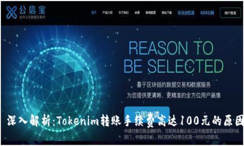  深入解析：Tokenim转账手续费高达100元的原因