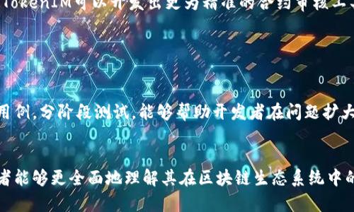   TokenIM测试节点及其应用解析 / 

 guanjianci TokenIM, 测试节点, 区块链 /guanjianci 

引言
在区块链技术迅猛发展的今天，各种分布式应用程序（DApps）如雨后春笋般涌现，TokenIM作为一个重要的区块链基础设施，在其中扮演了不可或缺的角色。本文将围绕TokenIM测试节点的概念及其应用展开讨论，解析其在区块链技术中的重要性和实际应用。

TokenIM简介
TokenIM是一个基于区块链的多链资产管理平台，旨在为用户提供安全、便捷、快速的数字资产管理服务。作为一个支持多链的生态系统，TokenIM能够为用户提供跨链转账、资产管理、交易等功能，其核心技术是应用于区块链的智能合约。
测试节点是TokenIM中的一个重要概念。它用于开发者在正式部署智能合约之前进行测试，以便在无风险环境中发现潜在问题，提高合约代码的安全性和稳定性。

TokenIM测试节点的作用和功能
测试节点的主要作用在于为开发者提供一个实验和调试的环境，这对于区块链开发者至关重要。开发者在进行智能合约开发时，可以利用测试节点进行以下操作：
ul
listrong环境搭建：/strong通过测试节点，开发者可以在本地或者云端搭建一个与主网相似的环境，进行快速的部署和测试。/li
listrong调试功能：/strong开发者可以通过测试节点进行合约调试，识别和解决可能出现的问题，提高合约质量。/li
listrong性能测试：/strong在测试节点上，开发者可以模拟大多数交易场景，测试合约的性能，以确定在实际应用中会出现的问题。/li
listrong风险管理：/strong通过在测试节点上进行反复测试，开发者降低了在主网部署时出现错误的风险，减少了经济损失。/li
/ul

如何搭建TokenIM测试节点
搭建TokenIM测试节点的步骤相对简单，下面是一些基本步骤：
ol
listrong环境准备：/strong确保你拥有合适的开发环境，包括Node.js、npm等必要的软件。/li
listrong安装依赖：/strong使用npm Install来安装需要的依赖项，如web3.js等。/li
listrong配置节点：/strong根据你的需求配置节点参数，包括选择链ID、区块时间等。/li
listrong启动节点：/strong通过执行启动命令来启动测试节点，确保线上的状态监控。/li
/ol

TokenIM测试节点的优势
使用TokenIM测试节点具有多方面的优势，其中包括：
ul
listrong降低成本：/strong相比于直接在主网上进行测试，使用测试节点能够大幅度降低测试和调试的成本。/li
listrong快速反馈：/strong测试节点提供了快速反馈的环境，使开发者能够迅速调整和代码。/li
listrong安全性：/strong在测试环境中，开发者可以充分测试合约的安全性与稳定性，大大降低上线后的风险。/li
/ul

相关问题探讨

问题1：为什么需要测试节点？
测试节点的存在为开发者提供了一个进行实验的重要平台。在区块链的开发过程中，智能合约是最为关键的元素之一。如果在主网直接进行测试，任何未预见的问题都可能导致巨额的经济损失。因此，通过在测试节点上进行多次反复测试，可以降低代码缺陷的风险。
测试节点还允许开发者进行功能测试和压力测试，以验证系统的可扩展性和耐用性。不仅如此，历史数据显示，许多项目在测试阶段发现并解决问题，从而避免了主网部署后出现的严重问题。

问题2：TokenIM测试节点与其他测试网络的区别
虽然市场上存在多种测试网络，例如Ethereum测试网络（Ropsten、Rinkeby等），但TokenIM测试节点有其独特的优势。
首先，TokenIM测试节点的架构能够支持多种链的集成，允许开发者测试跨链功能。其次，TokenIM的测试节点提供了更为详细的日志记录与监控功能，便于开发者追踪问题所在。此外，TokenIM开发团队提供定期更新与技术支持，确保开发者在使用过程中遇到的问题能够及时得到解决。

问题3：如何提高在TokenIM测试节点上的开发效率？
提高在TokenIM测试节点上的开发效率，首要的是建立良好的开发流程和文档管理。开发者应制定一套完整的文档，详细记录每个合约的功能、依赖和问题情况。此外，使用版本控制系统（如Git）来跟踪代码的变化，将显著提高开发效率。
其次，利用自动化测试工具来辅助进行合约测试也能提高效率。这些工具能够快速反馈合约的错误，节省开发者的调试时间。最后，定期与团队成员进行代码审查与讨论，能够有效地减少潜在的代码问题。

问题4：TokenIM测试节点的未来发展方向
TokenIM测试节点的未来发展潜力巨大。随着区块链技术的不断演变，测试节点将逐步向智能合约自动审核、实时监控和多链支持等方向发展。例如，通过引入AI技术，TokenIM可以开发出更为精准的合约审核工具，助力开发者及时修复潜在问题。
同时，随着去中心化金融（DeFi）等应用的快速发展，TokenIM也将不断其测试节点架构，确保更高的性能和更低的手续费，从而吸引更多开发者参与。

问题5：在TokenIM测试节点上常见的问题及解决方案
在TokenIM测试节点上，开发者可能遇到网络延迟、智能合约错误等问题。网络延迟问题通常与节点配置、带宽有关，开发者可以通过网络环境或增加更多节点来解决。
智能合约错误是一个普遍现象，尤其是在合约逻辑复杂时。开发者应利用调试工具进行细致的日志记录和错误追踪，确保每个事务的可追溯性。此外，设定合理的测试用例，分阶段测试，能够帮助开发者在问题扩大之前进行干预。

总结
TokenIM测试节点无疑为区块链开发者提供了一个稳定且高效的测试平台，降低了开发风险并提高了开发效率。通过对TokenIM测试节点及其应用的深入分析，开发者能够更全面地理解其在区块链生态系统中的重要性，并通过合理的使用方式最大化其价值。随着区块链技术的不断前进，TokenIM的测试节点也将发挥越来越重要的作用，助力开发者在创新的道路上取得突破。