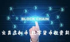 雷达交易虚拟币：数字货币投资新机遇