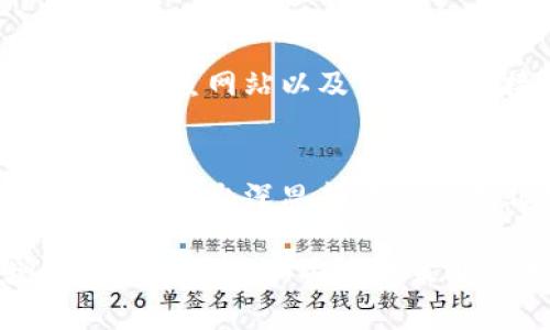 jiaotiTokenim 钱包删除失败的原因及解决方案/jiaoti  
Tokenim, 钱包删除, 失败原因/guanjianci

Tokenim 是一款近年来备受关注的数字钱包，允许用户安全存储和管理各种加密货币。然而，在使用 Tokenim 的过程中，一些用户可能会遇到删除钱包失败的情况。造成这种情况的原因可能是多种多样的，从技术问题到用户操作不当均有可能。本文将深入分析 Tokenim 钱包删除失败的原因，提供可能的解决方案，并讨论一些相关的问题，以帮助用户更好地理解和解决这一问题。

一、Tokenim 钱包删除失败的常见原因  
1. **网络问题**  
在数字货币交易和钱包管理中，稳定的网络连接是至关重要的。如果在尝试删除钱包时网络连接不稳定，可能会导致删除请求无法正确发送到服务器，最终造成删除失败。这种情况下，用户需要检查网络状态，确保连接良好后再尝试删除。  
2. **应用程序错误**  
有时 Tokenim 应用本身可能存在一些bug或技术故障，这会影响删除钱包的功能。如果用户在尝试删除钱包时发现无响应或出现错误提示，建议尝试重新启动应用，或者查看是否有可用的更新版本，及时更新应用程序以弥补已知的问题。  
3. **账户或钱包状态问题**  
在某些情况下，用户账户的状态可能会导致钱包无法删除。例如，如果用户的账户处于冻结状态或被限制使用，Tokenim 可能会禁止删除相关的钱包。此外，如果钱包中有未完成的交易，系统可能会为确保交易安全而不允许删除操作。这种情况下最好的办法是先解决账户问题或取消未完成的交易。  
4. **权限问题**  
Tokenim 需要一定的权限才能进行删除钱包的操作。如果用户未授予应用相应的权限，比如存储和网络访问等，就可能导致删除失败。用户需要检查应用权限设置，确保所有需要的权限都已开启。  
5. **删除条件不满足**  
Tokenim 可能对删除钱包有特定的条件，例如，某些功能可能会要求用户验证身份或输入密码。如果这些条件未被满足，删除钱包的尝试会直接失败。用户需要按照系统提示，完成所有必要的步骤后再尝试删除。

二、解决 Tokenim 钱包删除失败问题的方法  
1. **检查网络连接**  
首先，用户应该确保他们的设备拥有稳定的互联网连接。可以通过加载其他网站或应用来确认网络状况。如果网络不稳定，建议联系网络服务提供商或重启路由器以解决问题。用户还可以尝试在不同的时间再次进行删除操作，以避免高峰期间的网络拥堵。  
2. **更新应用程序**  
为了获得最佳使用体验，用户应定期检查 Tokenim 应用的更新。在应用商店中搜索更新，如果有新版本，立即下载并安装。更新不仅可以修复现有的问题，还可以提高应用的安全性和稳定性。  
3. **联系支持团队**  
如果用户依然无法删除钱包，可以尝试联系 Tokenim 的客户支持。通过客服热线或官方社交媒体渠道，用户可以获取专业的帮助和指导。对于一些复杂问题，支持团队能够提供详细的故障排查和解决方案。  
4. **检查账户状态**  
用户可以登录 Tokenim 账户，并查看账户状态。如果账户被限制或出现问题，可以按照官方提供的说明进行申诉或整改。确保账户处于正常状态是进行任何操作的前提。  
5. **重启设备**  
有时设备本身的缓存或临时文件可能会导致应用出现问题。简单地重启设备可以清除这些缓存，重新加载应用程序。再次尝试删除钱包，看看问题是否得到解决。

三、常见的相关问题解答
1. **如何确认我的 Tokenim 钱包是否正确删除？**  
当用户删除 Tokenim 钱包后，应用通常不会再显示该钱包的地址及其相关余额。在用户界面中确认钱包不再显示是确认删除成功的直接方式。此外，用户也可以查看交易记录，确保相关资金已经转移或清空。建议在操作前备份数据，以防不慎删除了重要信息。删除后是否能恢复钱包是另一个需要考虑的问题，涉及不同情况下的恢复策略和方法。

2. **删除 Tokenim 钱包会影响我的其他钱包吗？**  
钱包之间通常是相互独立的，删除一个钱包并不会直接影响到用户的其他钱包。然而，用户需确保在删除任何钱包前了解其所有与之相关的财务状况。例如，如果某个钱包是与其他钱包资金互转的关键节点，删除后可能会导致资金流转问题。总之，在删除钱包的同时检查和准备好其他钱包的数据是非常重要的。

3. **如果我需要恢复已删除的 Tokenim 钱包，该怎么做？**  
如果 Tokenim 钱包被成功删除，通常情况下是无法直接恢复的。用户需要确保在券运行前备份私钥或恢复短语，只有拥有这些信息，才能在未来的新钱包中恢复相关资产。使用第三方备份工具也能够帮助用户在数据删除后找回钱包。关键是养成定期备份的习惯，这不仅可以防止意外情况导致数据丢失，也能够在多设备间的安全迁移中提供方便。

4. **Tokenim 钱包的安全性怎么保障？**  
用户可以通过多个方法提高 Tokenim 钱包的安全性，首先是启用双重身份验证（2FA）。此外，定期更改密码和保持应用程序和设备的更新也是预防安全风险的重要环节。用户要警惕钓鱼网站以及假冒的链接，并且尽量不在公共网络或不安全的环境中使用钱包。对于大额资产，建议用户使用硬件钱包进行管理，提供额外的物理安全层。

5. **钱包删除后，资金在哪里？**  
如果 Tokenim 钱包被删除，相关资金不会丢失。用户可以通过恢复短语或私钥在其他钱包中找回这些资金。如果未妥善备份这些信息，资金可能会永久丢失。因此，在删除钱包的决策上做出深思熟虑的判断非常重要。同时，确保自己了解资产分布和相关的风险点，做出明智的投资决策，是确保资金安全的有效方式。

在此，本文详细探讨了 Tokenim 钱包删除失败的原因与解决方法，以及几个与之相关的问题。希望这些信息能够帮助用户更好地解决问题，安全地使用 Tokenim 钱包。通过增强对钱包管理和安全性策略的理解，用户能够更好地享受数字货币带来的便利和成就感。