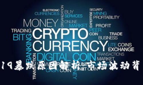 虚拟币519暴跌原因解析：市场波动背后的真相