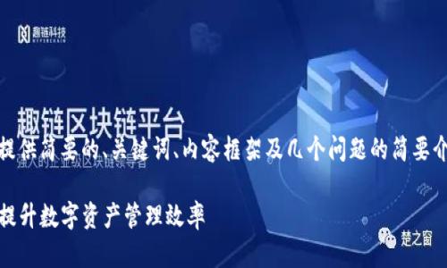 提示：由于字数限制，我将提供简要的、关键词、内容框架及几个问题的简要介绍，以便您可以深入拓展。

 TokenIM钱包对接指南：提升数字资产管理效率