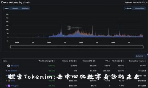 探索Tokenim：去中心化数字身份的未来