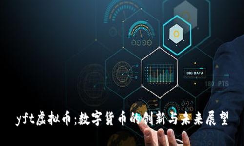 yft虚拟币：数字货币的创新与未来展望
