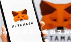 Tokenim停止服务的原因及影响分析
