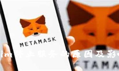 Tokenim停止服务的原因及影响分析
