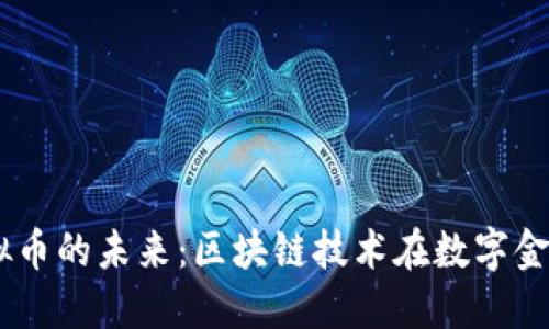 探索BAGS虚拟币的未来：区块链技术在数字金融中的新趋势