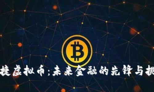 张捷虚拟币：未来金融的先锋与挑战