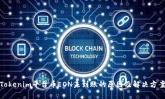 Tokenim平台币EON未到账的原因及解决方案