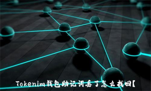  
Tokenim钱包助记词丢了怎么找回？