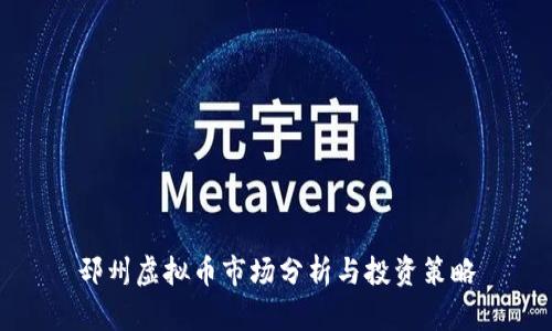 邳州虚拟币市场分析与投资策略