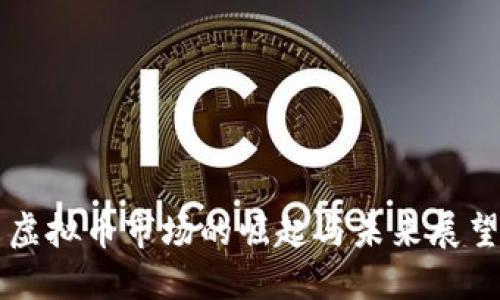 虚拟币市场的崛起与未来展望