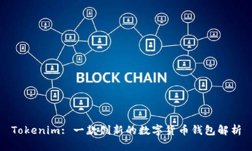 Tokenim: 一款创新的数字货币钱包解析