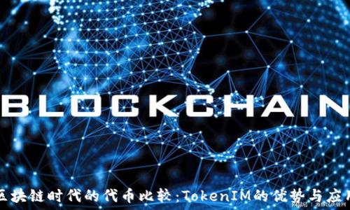   
区块链时代的代币比较：TokenIM的优势与应用