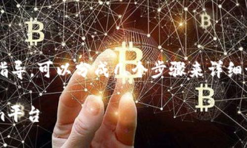 在这方面，关于“Gate如何转到Tokenim”的指导，可以分成几个步骤来详细说明。以下是一个、关键词和相关内容的大纲。

如何将Gate.io上的数字资产转移到Tokenim平台