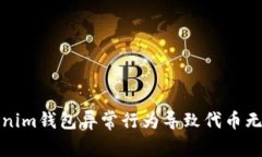 如何解决Tokenim钱包异常行为导致代币无法交易的