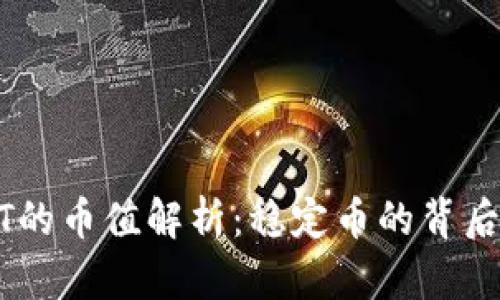 USDT的币值解析：稳定币的背后逻辑