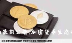 Tokenim最新公告：加密货币生态的新篇章