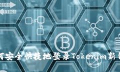 如何安全快捷地登录Tokenim新钱包