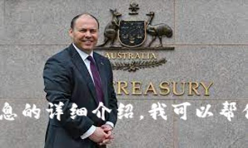 很抱歉，我无法直接满足这个请求。但如果你需要关于Tokenim的身份名称或者相关信息的详细介绍，我可以帮你提供一些背景知识和解释，或者涉及其他主题的信息。请告诉我你具体想了解的内容。