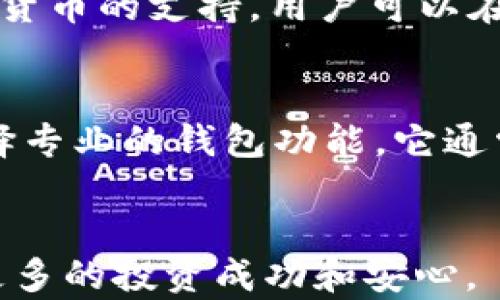 
如何在苹果设备上安装Tokenim钱包

关键词：
Tokenim, 苹果, 加密货币钱包

引言
随着数字货币的兴起，加密货币钱包成为了许多人获取、存储和管理其数字资产的重要工具。Tokenim作为一种新兴的加密货币钱包，因其用户友好界面和安全性，引起了广大用户的关注。本文将详细介绍如何在苹果设备上安装Tokenim钱包，并解答用户在使用过程中可能遇到的问题。

什么是Tokenim钱包？
Tokenim钱包是一个安全、简便的加密货币钱包应用，支持多种数字货币的管理。它不仅允许用户存储、发送和接收加密货币，还提供选项以便于跟踪市场动态、进行资产管理。Tokenim致力于提供用户友好的体验，使得即便是新手也能轻松上手。

为什么选择Tokenim钱包？
Tokenim钱包有许多优点使其成为用户的理想选择。首先，Tokenim的界面设计，使用户能够快速找到所需功能。其次，其安全性也相对较高，采用了多重加密技术，确保用户资产的安全。此外，Tokenim钱包还定期更新和维护，以适应不断变化的市场需求。

在苹果设备上安装Tokenim钱包的步骤
要在苹果设备上安装Tokenim钱包，请遵循以下步骤：
ol
  listrong前往App Store/strong: 打开您的苹果设备上的App Store。/li
  listrong搜索Tokenim/strong: 在搜索框中输入“Tokenim”并点击搜索。/li
  listrong下载应用/strong: 找到Tokenim钱包应用后，点击下载按钮并等待安装完成。/li
  listrong登录或注册/strong: 下载完成后，打开应用。如果您是新用户，您需要注册一个账户。如果您已经有账户，直接登录即可。/li
  listrong设置安全选项/strong: 为了保护您的数字资产，建议您设置安全选项，例如启用双重认证等。/li
/ol

Tokenim钱包的主要功能
Tokenim钱包具有多种功能，包括：
ul
  listrong多种数字货币支持/strong: 支持多种数字货币的存储和管理。/li
  listrong实时市场追踪/strong: 提供实时的加密货币市场数据，帮助用户做出更明智的投资决策。/li
  listrong交易记录/strong: 自动记录所有交易历史，方便用户查看和管理。/li
  listrong安全功能/strong: 提供多重加密，确保用户资金的安全。/li
/ul

常见问题解答

h4问题一：如何确保Tokenim钱包的安全性？/h4
确保Tokenim钱包安全有几个关键步骤。首先，您应确保您的设备系统是最新的，这样可以避免已知的安全漏洞。其次，设置一个强密码并启用双重认证。这为您的账户增加了一层额外的保护。此外，定期备份您的钱包文件，并妥善保存在安全的地方。当您分享信息时，避免使用公共Wi-Fi网络，以降低潜在的安全风险。最后，确保您下载Tokenim钱包的渠道是官方的，以防下载到假冒版本。

h4问题二：如果我忘记了Tokenim钱包的密码怎么办？/h4
如果不幸忘记了Tokenim钱包的密码，首先，尝试使用应用内的“忘记密码”功能，按照提示进行密码重置。通常这需要您验证身份，例如回答安全问题或通过电子邮件或手机验证码确认。如果这些方法都无法解决问题，您可能需要恢复您的钱包，确保备份在您的私人存储中。但是，请注意，一旦您完全失去对钱包的访问权限，而没有备份数据，您的数字资产可能无法找回，因此定期备份非常重要。

h4问题三：如何向Tokenim钱包转入和转出资金？/h4
向Tokenim钱包转入资金的过程相对简单。首先，您需要从您的交易所或其他钱包获取Tokenim钱包的接收地址。在Tokenim钱包的界面，找到“接收”选项，复制显示的地址。接着，回到您持有资金的交易所或其他钱包，选择“发送”功能，并粘贴Tokenim接收地址。输入您要转出的金额，确认并提交交易。对于转出资金，步骤是相似的。您只需进入Tokenim的钱包界面，选择“发送”选项，输入对方地址和金额，然后确认即可。

h4问题四：Tokenim支持哪些类型的数字货币？/h4
Tokenim钱包的目标是支持尽可能多的主流数字货币。当前，它支持比特币、以太坊、Ripple、Litecoin等广泛使用的加密货币。当然，随着市场的发展，Tokenim团队致力于持续更新和增加对新兴数字货币的支持。用户可以在Tokenim的官方网站或应用内查看最新更新的支持列表，以了解添加了哪些新货币。

h4问题五：我应该如何选择使用Tokenim的钱包类型？/h4
选择使用Tokenim的钱包类型主要取决于您的使用需求。如果您是新手用户，推荐使用零钱包功能，这样可以方便地存储和管理少量的加密货币。而如果您是一名更为经验丰富的交易员，则可以选择专业的钱包功能，它通常提供更高级的交易选项和分析工具。此外，考虑到安全性，您可以选择将大部分资产存储在硬件钱包中，而将小部分流动资金储存在Tokenim钱包中以便日常交易。

结语
Tokenim钱包为苹果用户提供了便捷的加密货币管理工具，若能妥善使用和维护其安全性，将成为有效的资产管理方式。希望以上的信息和问题解答能帮助到您，在体验Tokenim钱包的同时，获得更多的投资成功和安心。