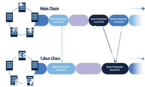 
如何在苹果设备上安装Tokenim钱包

关键词：
Tokenim, 苹果, 加密货币钱包

引言
随着数字货币的兴起，加密货币钱包成为了许多人获取、存储和管理其数字资产的重要工具。Tokenim作为一种新兴的加密货币钱包，因其用户友好界面和安全性，引起了广大用户的关注。本文将详细介绍如何在苹果设备上安装Tokenim钱包，并解答用户在使用过程中可能遇到的问题。

什么是Tokenim钱包？
Tokenim钱包是一个安全、简便的加密货币钱包应用，支持多种数字货币的管理。它不仅允许用户存储、发送和接收加密货币，还提供选项以便于跟踪市场动态、进行资产管理。Tokenim致力于提供用户友好的体验，使得即便是新手也能轻松上手。

为什么选择Tokenim钱包？
Tokenim钱包有许多优点使其成为用户的理想选择。首先，Tokenim的界面设计，使用户能够快速找到所需功能。其次，其安全性也相对较高，采用了多重加密技术，确保用户资产的安全。此外，Tokenim钱包还定期更新和维护，以适应不断变化的市场需求。

在苹果设备上安装Tokenim钱包的步骤
要在苹果设备上安装Tokenim钱包，请遵循以下步骤：
ol
  listrong前往App Store/strong: 打开您的苹果设备上的App Store。/li
  listrong搜索Tokenim/strong: 在搜索框中输入“Tokenim”并点击搜索。/li
  listrong下载应用/strong: 找到Tokenim钱包应用后，点击下载按钮并等待安装完成。/li
  listrong登录或注册/strong: 下载完成后，打开应用。如果您是新用户，您需要注册一个账户。如果您已经有账户，直接登录即可。/li
  listrong设置安全选项/strong: 为了保护您的数字资产，建议您设置安全选项，例如启用双重认证等。/li
/ol

Tokenim钱包的主要功能
Tokenim钱包具有多种功能，包括：
ul
  listrong多种数字货币支持/strong: 支持多种数字货币的存储和管理。/li
  listrong实时市场追踪/strong: 提供实时的加密货币市场数据，帮助用户做出更明智的投资决策。/li
  listrong交易记录/strong: 自动记录所有交易历史，方便用户查看和管理。/li
  listrong安全功能/strong: 提供多重加密，确保用户资金的安全。/li
/ul

常见问题解答

h4问题一：如何确保Tokenim钱包的安全性？/h4
确保Tokenim钱包安全有几个关键步骤。首先，您应确保您的设备系统是最新的，这样可以避免已知的安全漏洞。其次，设置一个强密码并启用双重认证。这为您的账户增加了一层额外的保护。此外，定期备份您的钱包文件，并妥善保存在安全的地方。当您分享信息时，避免使用公共Wi-Fi网络，以降低潜在的安全风险。最后，确保您下载Tokenim钱包的渠道是官方的，以防下载到假冒版本。

h4问题二：如果我忘记了Tokenim钱包的密码怎么办？/h4
如果不幸忘记了Tokenim钱包的密码，首先，尝试使用应用内的“忘记密码”功能，按照提示进行密码重置。通常这需要您验证身份，例如回答安全问题或通过电子邮件或手机验证码确认。如果这些方法都无法解决问题，您可能需要恢复您的钱包，确保备份在您的私人存储中。但是，请注意，一旦您完全失去对钱包的访问权限，而没有备份数据，您的数字资产可能无法找回，因此定期备份非常重要。

h4问题三：如何向Tokenim钱包转入和转出资金？/h4
向Tokenim钱包转入资金的过程相对简单。首先，您需要从您的交易所或其他钱包获取Tokenim钱包的接收地址。在Tokenim钱包的界面，找到“接收”选项，复制显示的地址。接着，回到您持有资金的交易所或其他钱包，选择“发送”功能，并粘贴Tokenim接收地址。输入您要转出的金额，确认并提交交易。对于转出资金，步骤是相似的。您只需进入Tokenim的钱包界面，选择“发送”选项，输入对方地址和金额，然后确认即可。

h4问题四：Tokenim支持哪些类型的数字货币？/h4
Tokenim钱包的目标是支持尽可能多的主流数字货币。当前，它支持比特币、以太坊、Ripple、Litecoin等广泛使用的加密货币。当然，随着市场的发展，Tokenim团队致力于持续更新和增加对新兴数字货币的支持。用户可以在Tokenim的官方网站或应用内查看最新更新的支持列表，以了解添加了哪些新货币。

h4问题五：我应该如何选择使用Tokenim的钱包类型？/h4
选择使用Tokenim的钱包类型主要取决于您的使用需求。如果您是新手用户，推荐使用零钱包功能，这样可以方便地存储和管理少量的加密货币。而如果您是一名更为经验丰富的交易员，则可以选择专业的钱包功能，它通常提供更高级的交易选项和分析工具。此外，考虑到安全性，您可以选择将大部分资产存储在硬件钱包中，而将小部分流动资金储存在Tokenim钱包中以便日常交易。

结语
Tokenim钱包为苹果用户提供了便捷的加密货币管理工具，若能妥善使用和维护其安全性，将成为有效的资产管理方式。希望以上的信息和问题解答能帮助到您，在体验Tokenim钱包的同时，获得更多的投资成功和安心。