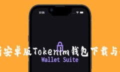 全面解析安卓版Tokenim钱包下载与使用指南