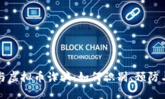 期货与虚拟币诈骗：如何识别、预防与应对