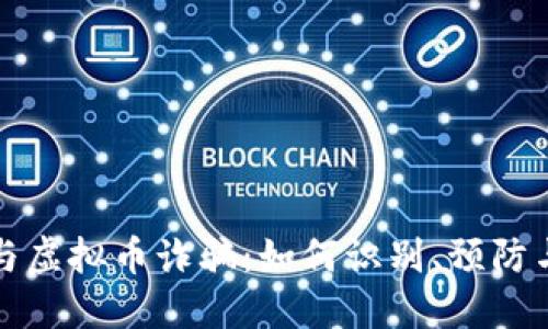 期货与虚拟币诈骗：如何识别、预防与应对