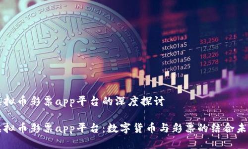 虚拟币彩票app平台的深度探讨

虚拟币彩票app平台：数字货币与彩票的结合未来