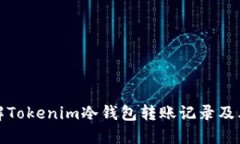 深入理解Tokenim冷钱包转账记录及其安全性
