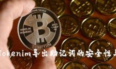 深入了解Tokenim导出助记词的安全性与操作指南
