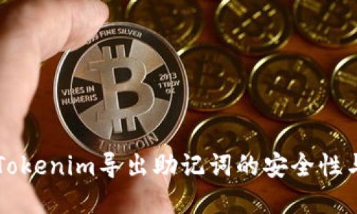 深入了解Tokenim导出助记词的安全性与操作指南