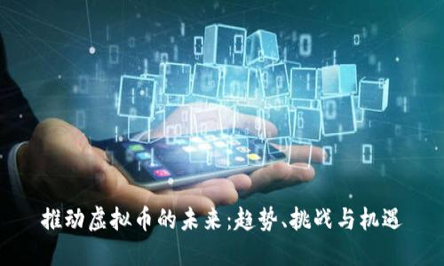 推动虚拟币的未来：趋势、挑战与机遇