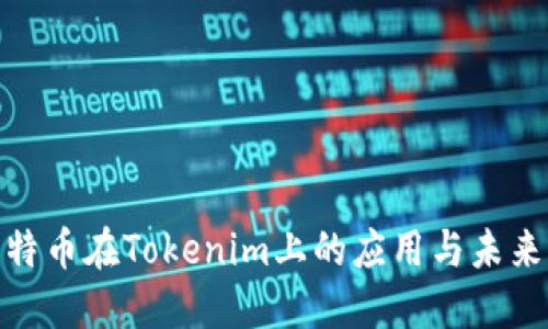 : 比特币在Tokenim上的应用与未来发展