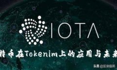 : 比特币在Tokenim上的应用与未来发展