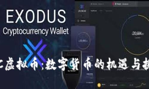 KJC虚拟币：数字货币的机遇与挑战