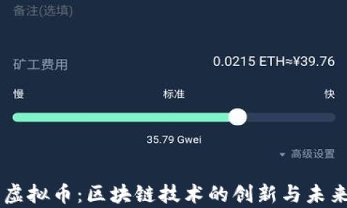 
Hope虚拟币：区块链技术的创新与未来发展