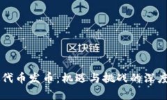 虚拟代币发币：机遇与挑战的深度解析
