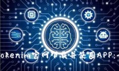 如何从Tokenim官网下载并使用APP：全面指南