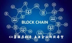 CK集团虚拟币：未来金融的新希望