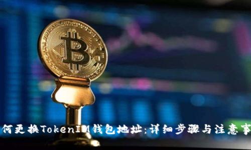 如何更换TokenIM钱包地址：详细步骤与注意事项