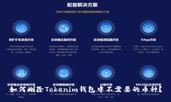 如何删除Tokenim钱包中不需要的币种？