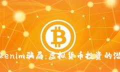 揭秘Tokenim骗局：虚拟货币投资的潜在陷阱