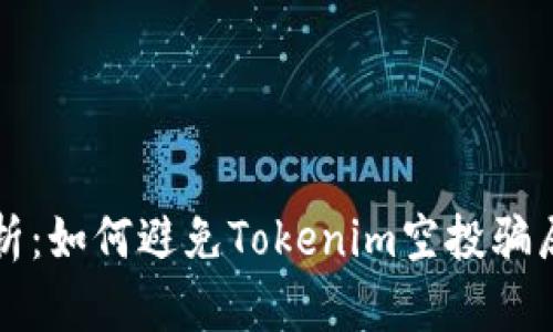 深入解析：如何避免Tokenim空投骗局的陷阱