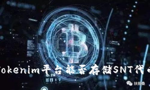  Tokenim平台能否存储SNT代币？