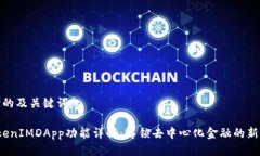 思考的及关键词 TokenIMDApp功能详解：解锁去中心