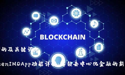 思考的及关键词

 TokenIMDApp功能详解：解锁去中心化金融的新时代